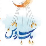 Telegram profile photo for يك شب روشن