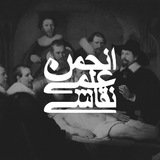 Telegram profile photo for انجمنعلمینقاشیدانشگاهتهران