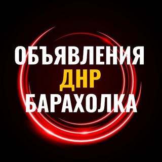 Telegram profile photo for Объявления ДНР Донецк Горловка Енакиево Углегорск Ждановка Барахолка Авторынок Недвижимость