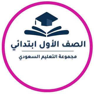 Telegram profile photo for أول ابتدائي - التعليم السعودي