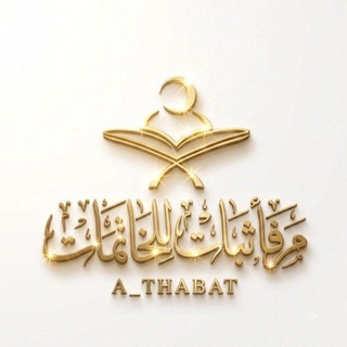 Telegram profile photo for مرفأ ثبات للخاتمات
