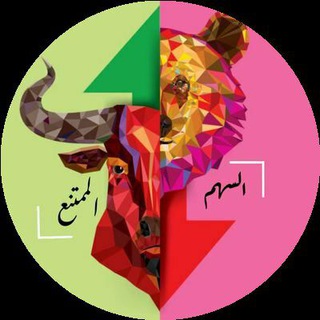Telegram profile photo for السهم الممتنع