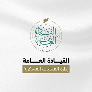 Telegram profile photo for ردع العدوان (سوريا)