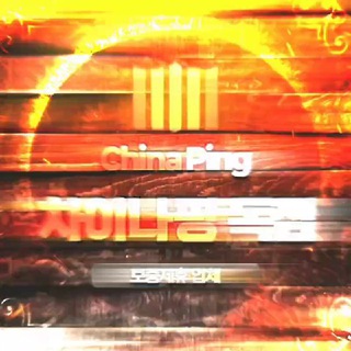 Telegram profile photo for China Ping#보증 제휴 목록#