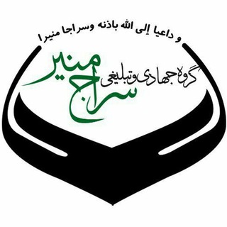 Telegram profile photo for موسسه فرهنگی سراج منیر