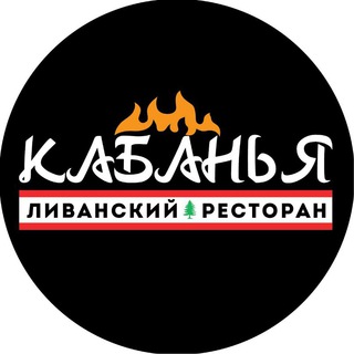 Telegram profile photo for КАБАНЬЯ • ЛИВАНСКИЙ РЕСТОРАН