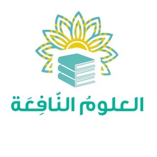 Telegram profile photo for العلومُ النَّافِعَة 📚📝
