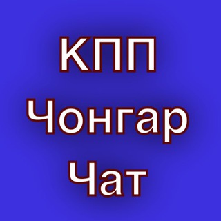 Telegram profile photo for КПП Чонгар чат☀️