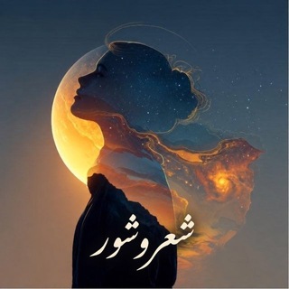 Telegram profile photo for شعروشور