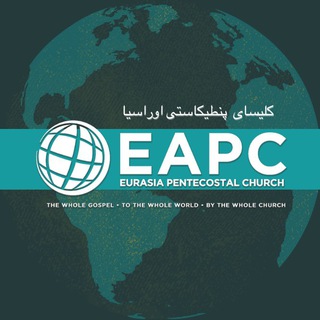 Telegram profile photo for پنطیکاستی اوراسیا - Eurasia Pentecostals