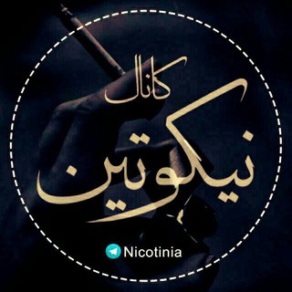Telegram profile photo for نیکوتین | Nicotinia
