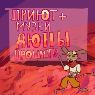Telegram profile photo for Закрыто.™Дюны ᴨᴩᴏɯᴧᴏᴦᴏ ᴨᴩиюᴛ+ʍуɜᴇй 』|PonyTown