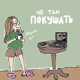 Telegram profile photo for Че там покушать?