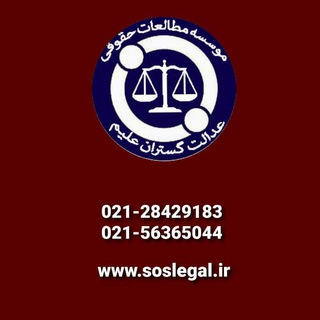 Telegram profile photo for اورژانس حقوقی کشور(مشاوره آنلاین حقوقی)