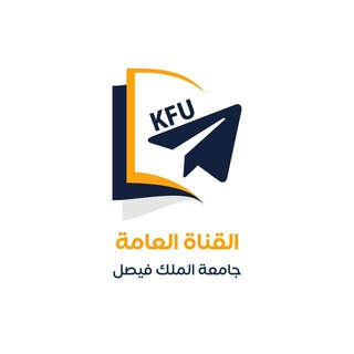 Telegram profile photo for قناة لـ الباكالوريوس المدمج جامعة الملك فيصل