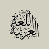 Telegram profile photo for اللغة العربية