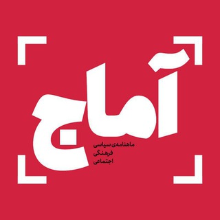 Telegram profile photo for نشریه آماج