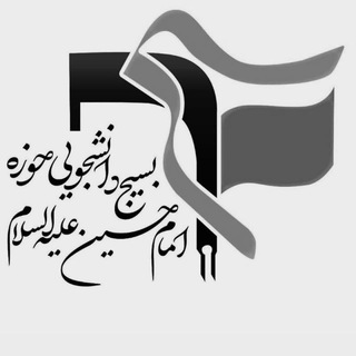 Telegram profile photo for بسیج دانشجویی امام حسین (ع)