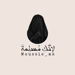 Telegram profile photo for •لـأَنَّڪِ مُسلِمـةَٰ•ےٰۦ🪞