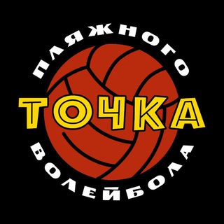 Telegram profile photo for Точка пляжного волейбола