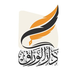 Telegram profile photo for مطبعة دار الوَرّاق