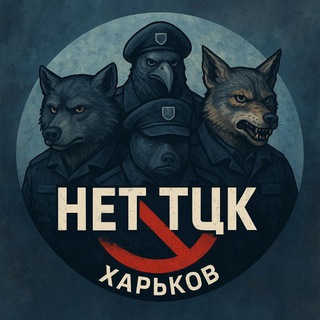 Telegram group profile photo for чат Нет ТЦК Харьков