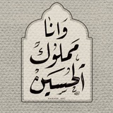 Telegram profile photo for ﴿مَملوكُ الحُسَين ﴾ 💜.