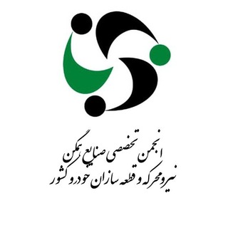 Telegram profile photo for انجمن قطعه سازان خودرو کشور ISMAPA