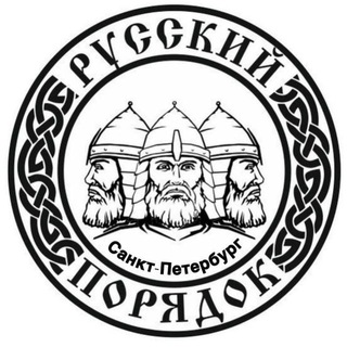 Telegram profile photo for БФ "Русский порядок"- САНКТ-ПЕТЕРБУРГ