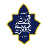 Telegram profile photo for هیئت علم القرآن جعفری