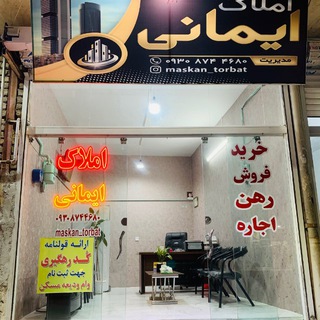 Telegram profile photo for املاک تربت ( ایمانی)