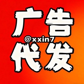 Telegram profile photo for 小新 代发广吿@xxin7点此合作🥰