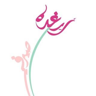 Telegram profile photo for عائلة رغده صيرفي