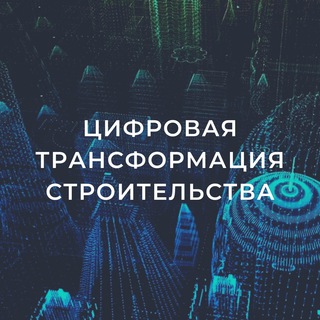 Telegram profile photo for Цифровая трансформация строительства в Калмыкии