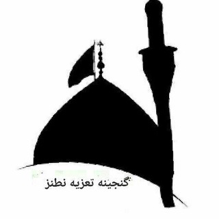 Telegram profile photo for کانال گنجینه تعزیه نطنز