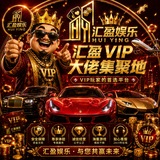 Telegram profile photo for 汇盈 VIP大佬集聚地