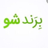 Telegram profile photo for برند شو