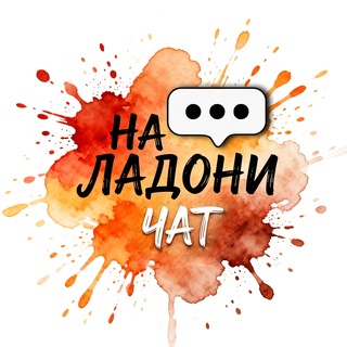 Telegram group profile photo for НА ЛАДОНИ diy