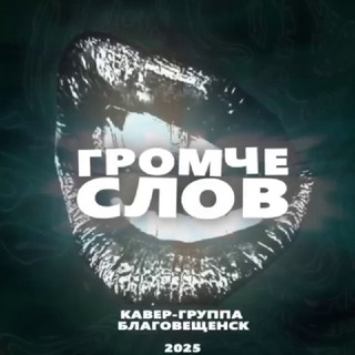 Telegram profile photo for Кавер-группа "Громче слов" | Благовещенск