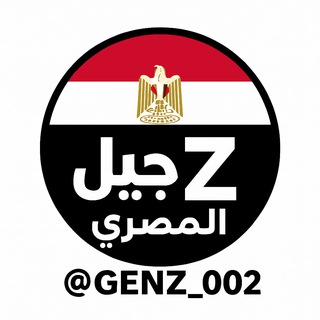 Telegram profile photo for جيل زد مصر GenZ002