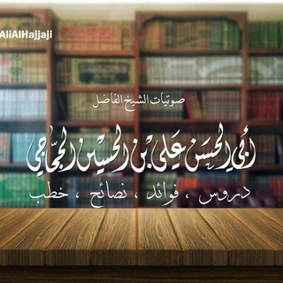 Telegram profile photo for القناة الرسمية للشيخ الفاضل أبي الحسن علي الحجاجي