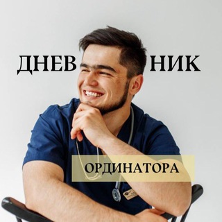 Telegram profile photo for Дневник Ординатора 🧑⚕️