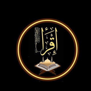 Telegram profile photo for پڕۆژەی (اقرأ) بۆ لەبەرکردنی قورئان