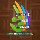 Telegram profile photo for जागरूक जनता जनार्दन🗣️👀✍️