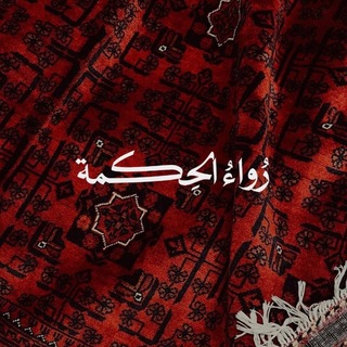 Telegram profile photo for رُواءُ الحِكْمة.