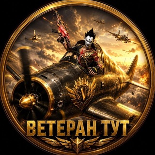 Telegram profile photo for 『K』Ветеран FF
