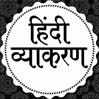 Telegram profile photo for Hindi Grammar हिंदी ग्रामर Quiz/Notes for UP Police, UP SI, SSC GD UPSC RO/ARO & All Exam ™🥇