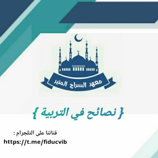 Telegram profile photo for نصائح في التربية 🌻