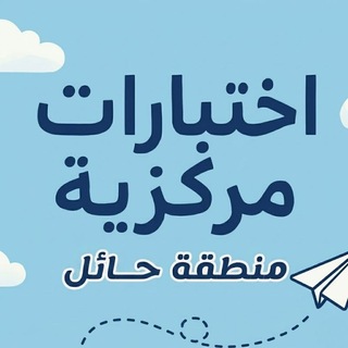 Telegram profile photo for اختبار مركزية (منطقة حائل)