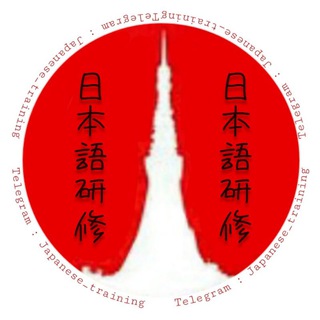 Telegram profile photo for Japanese Training 日本語研修
